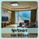 힐리HILLI | 【횡성】웰리힐리 리조트 스위트형 객실 웰리힐리파크 내돈내산 후기
