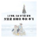 뽑아쥬 | 13개월·5살 아기랑 비에이투어 솔직 후기｜유아동반 가능할까?