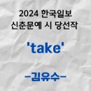 [2024 한국일보 신춘문예 시 당선작] take / 김유수 이미지