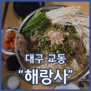 교동 맛집 해랑사 등뼈양지전골 주먹밥 강추