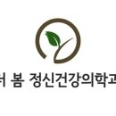 더봄정신건강의학과의원 이미지