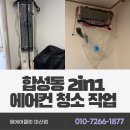 마산합성동에어컨청소 잘하는 업체 원에어클린 2in1 작업 후기