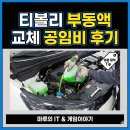쌍용자동차하나로 | 티볼리 순정 부동액 교체 공임비 및 절약 후기