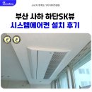 사하구-41 | 사하구 하단 SK뷰 시스템에어컨 설치 후기