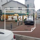 포트캔커피인천동양점
