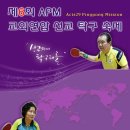 제6회 APM 교회연합 선교 탁구축제 포스터 이미지