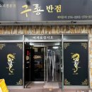 구룡반점 이미지