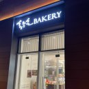 홍종흔베이커리 | 수원 광교·홍종흔 베이커리 방문 후기｜갤러리아 백화점 맞은편 빵순례 성지