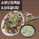 성주골 | [구미] 소문난장족발&amp;성주골식당 | 구미 무침족발 맛집 내돈내산 솔직후기