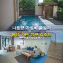 나트랑 가성비 풀빌라 가족여행 숙소 윈덤 가든 깜란 리조트 수영장 조식 호캉스 후기