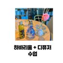 [07/11] 프리저브드 플라워 하바리움 - 원데이 클래스 | 대구 하바리움 및 디퓨저 수업 원데이클래스
