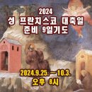 2024 성 프란치스코 대축일 준비 9일기도 : 1일차 (240925) ∼ 9일차 (241003 ) 이미지