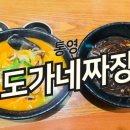 도가네짜장 이미지