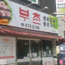 부촌숯불갈비