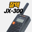 오디콤 - 제주시 | 잘텍 JX-300 이어폰 사용이 가능한 초소형 생활무전기 추천!!