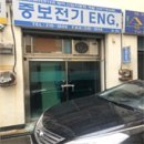 중보전기