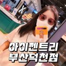 덕천안경점 | 부산 덕천 안경점 아이젠트리 선글라스 구매후기