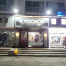 교촌치킨휘닉스봉평점