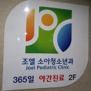 조엘소아청소년과의원 이미지