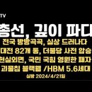 총선, 깊이 파다 / 전국방방곡곡에서, 속속 밝혀지다 / 대전 82개동 더불당 사전 압승...4.21일 [공병호TV] 이미지