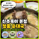 해원초등학교 근처 공원 앞 | 중대물빛공원 근처 맛집 신주옥미 순대국 주말 나들이 코스 추천
