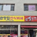 다원한식