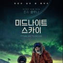 (주)그린랜드 | 영화 &#39;미드나이트 스카이&#39; 정보, 줄거리, 감상 후기