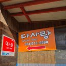 다사랑식당 - 달성군 | 다사랑식당