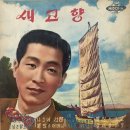 김성배 [새고향] (1963) 이미지