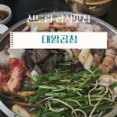 대왕곱창 | 신도림곱창 최고맛집! 대왕곱창 방문 후기