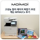 842 | 소규모 사무실 고성능 컬러 레이저 복합기 추천 프린터 스캔 팩스 다되는 캐논 MF842Cx 후기