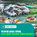 내린천펜션계곡사랑 | 2026. 여름! 더위 사냥 끝판왕! 강원도 인제 내린천 계곡 물놀이. 래프팅. 번지점프. 총정리!