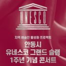 안동시 유네스코 그랜드 슬램 1주년 기념 콘서트 이미지