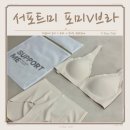 포미(For미) | 세상 편안한 내 인생템 서포트미 심리스브라 착용후기