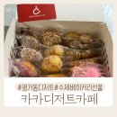 한보하이마트 | 평거동 디저트 카페 수제베이커리 선물세트 추천 카카디저트카페