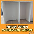 양재대로 81길 | 냉장고장기둥제거 3도어냉장고설치 공간확보 시공사례