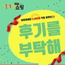 주식회사 제이제이아이앤씨 | 까까쇼핑 후기 이벤트(포토리뷰) 시작합니다! 2021.07.05~