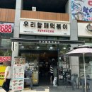 우리할매떡볶이 과천점 | 과천 | 우리할매떡볶이 - 우연히 들어간 떡볶이 맛집