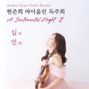 [클래식][초대-문화금 無] 현준희 바이올린 독주회 A Sentimental Night II 심연(深淵) 7월22일 / 세종체임버홀 이미지