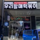 우리할매떡볶이화성남양점
