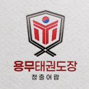 한체대 호원최강태권도장 | 용무태권도장-59회 대통령기 입상