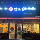 팔포집 성서모다점