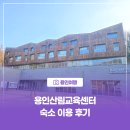 [용인여행] 용인산림교육센터 숙소 이용 후기