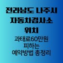 신원자동차공업사 | 전라남도 나주시 자동차검사소 위치, 과태료 60만원 피하는 예약 방법 총정리