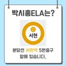 박시홍ELA