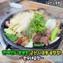 한우네소곱창 | 군산 나운동 맛집 한우네곱창 솔직후기! 소곱창 구이 메뉴 가격?!(feat. 히밥)