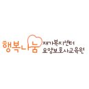 행복나눔요양보호사교육원 네이버블로그