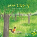 [천개의바람 신간 소개] 바람그림책 154) 리키가 퇴원한 날 이미지