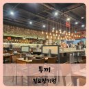 두끼김포 | 【김포】김포한강신도시 장기동 무한리필 맛집 두끼 떡볶이