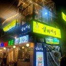 꿀돼지 | 홍대입구역 맛집/연남동 꿀돼지집 후기